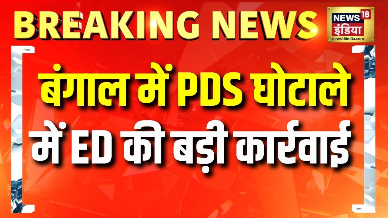 पश्चिम बंगाल में ED का बड़ा ऐक्शन, कारोबारी के घर छापा | breaking news | ED Raid | West Bengal