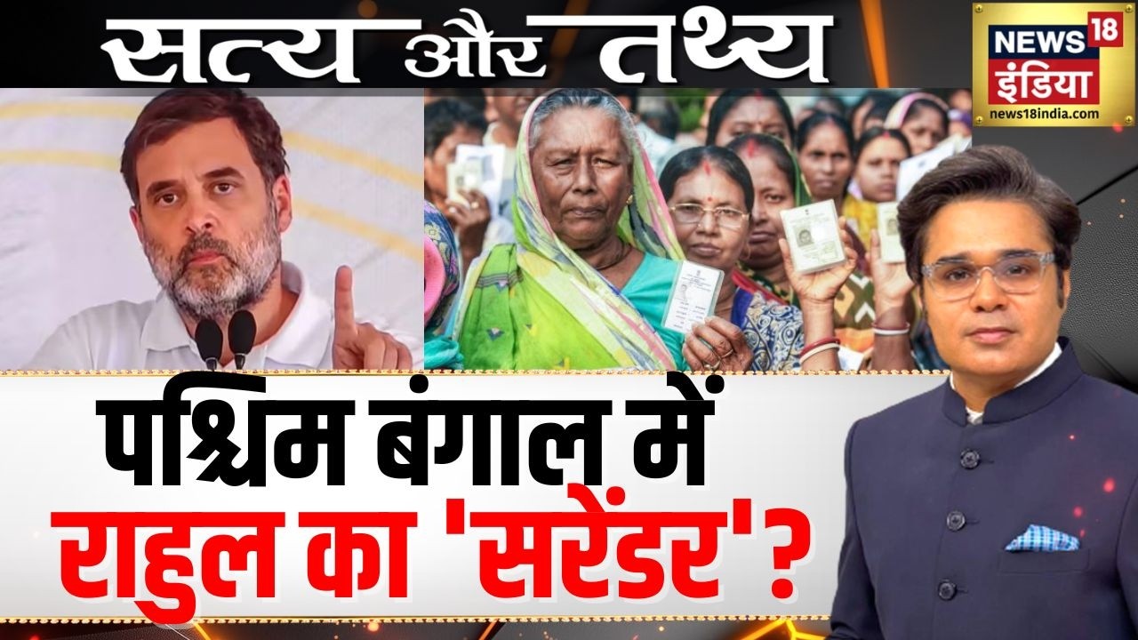 पश्चिम बंगाल में Rahul का ‘Surrender’? | Satya Tathya | Amish Devgan Podcast | West Bengal Elections