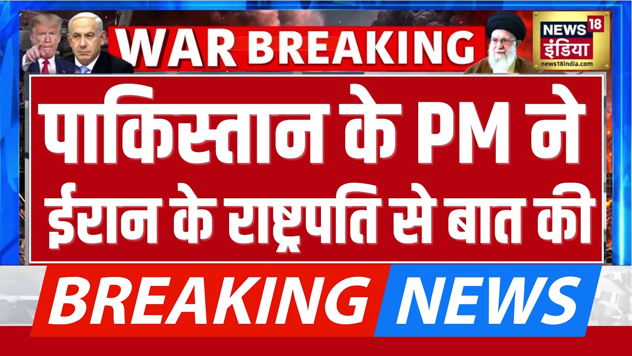 पाकिस्तान PM शहबाज शरीफ ने ईरान के ईरान के राष्ट्रपति मसूद पेजेश्किोयान से बात की | Breaking News