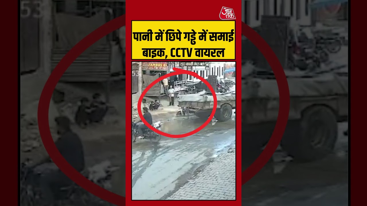 पानी में छिपे गड्ढे में समाई बाइक, CCTV वायरल #baghpat #cctv #viralvideo #upnews #shorts #accident