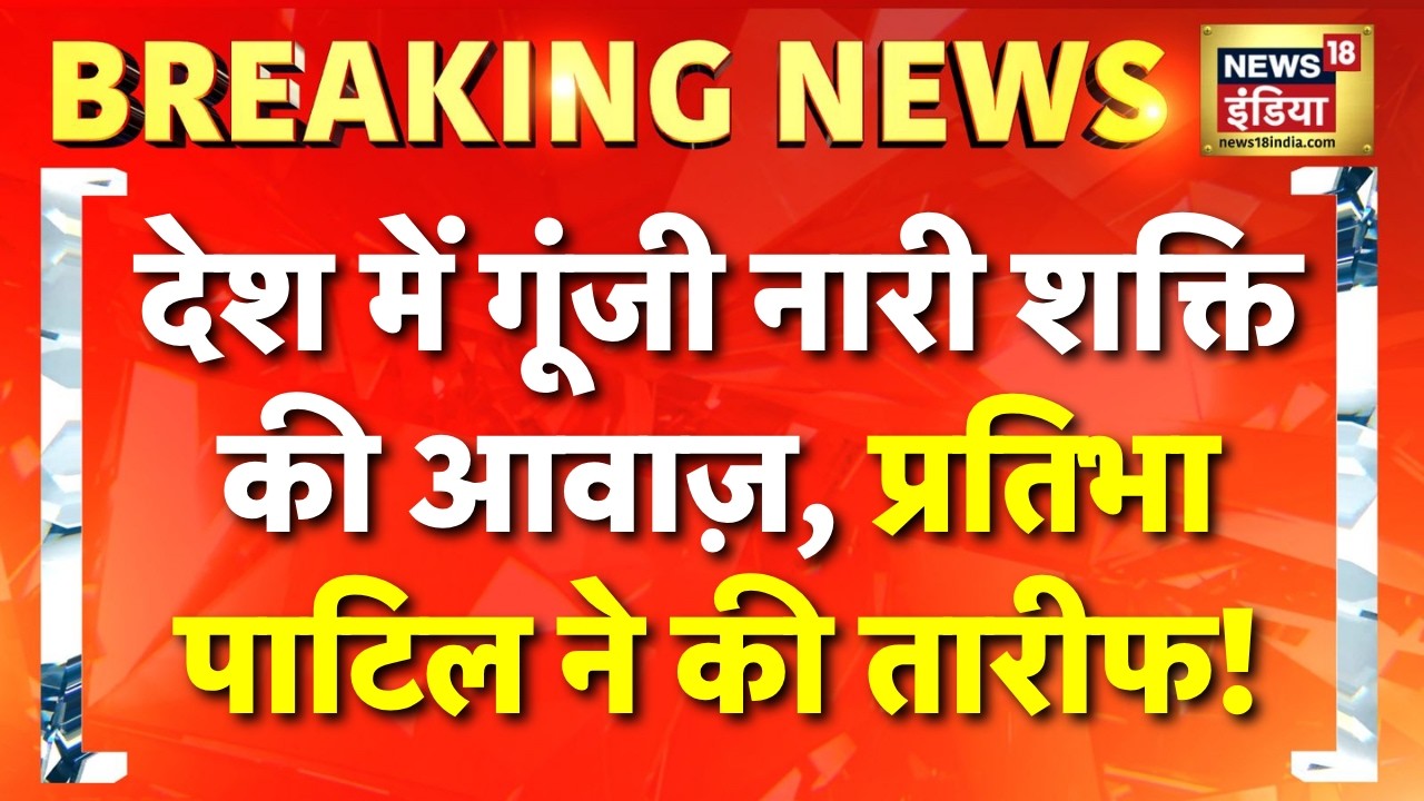 पूर्व राष्ट्रपति प्रतिभा पाटिल की पीएम मोदी को चिट्ठी | Nari Shakti Vandan Adhiniyam | PM Modi