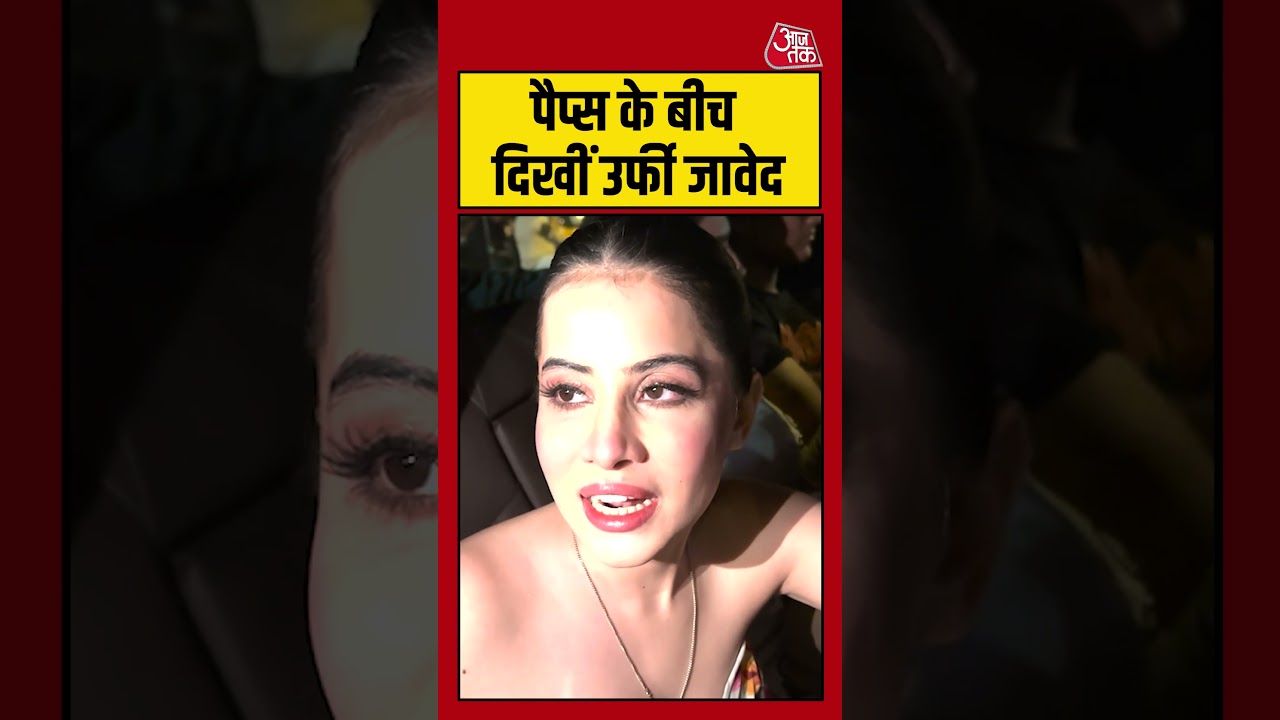 पैप्स के बीच दिखीं Urfi Javed #urfijaved #shortsvideo #viralvideo #bollywood