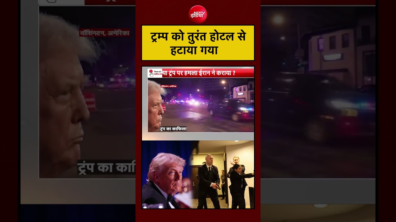 फायरिंग के बाद ट्रम्प को तुरंत सुरक्षित जगह पर ले जाया गया।#shortsvideo
