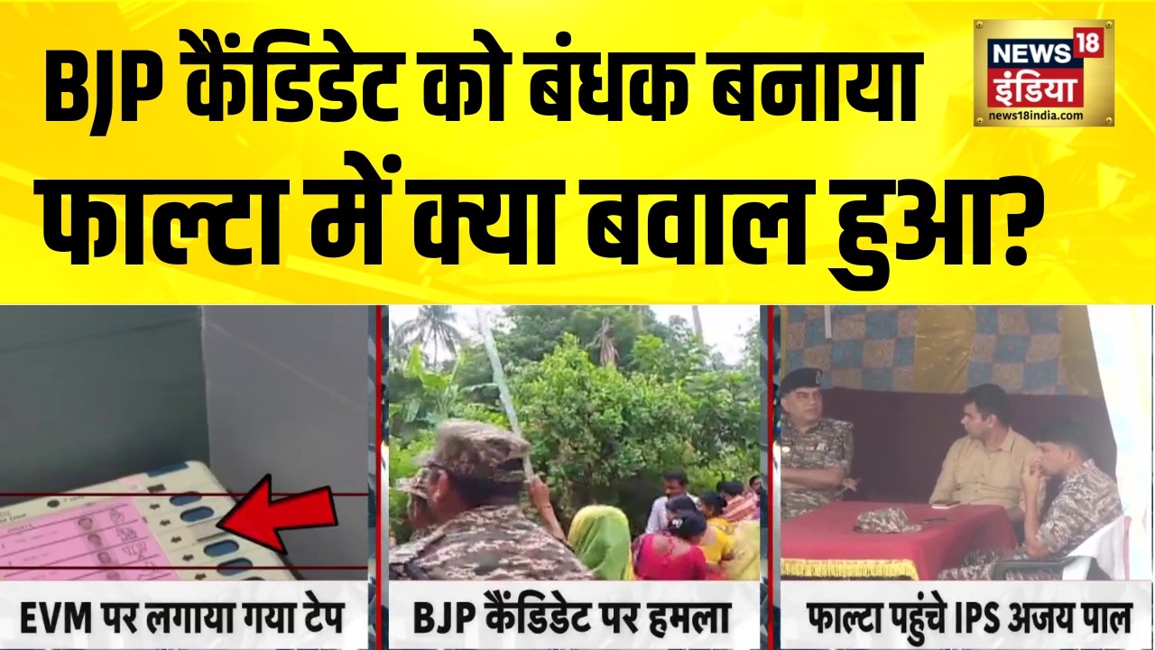 फाल्टा में BJP कैंडिडेट को बंधक बनाया ! देखें Exclusive बातचीत | Bengal Election | EVM tape Row