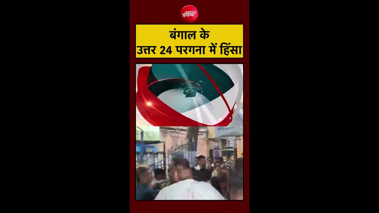 बंगाल के उत्तर 24 परगना में हिंसा | West Bengal Violence | Bengal Elections 2026 | #shorts #ytshorts