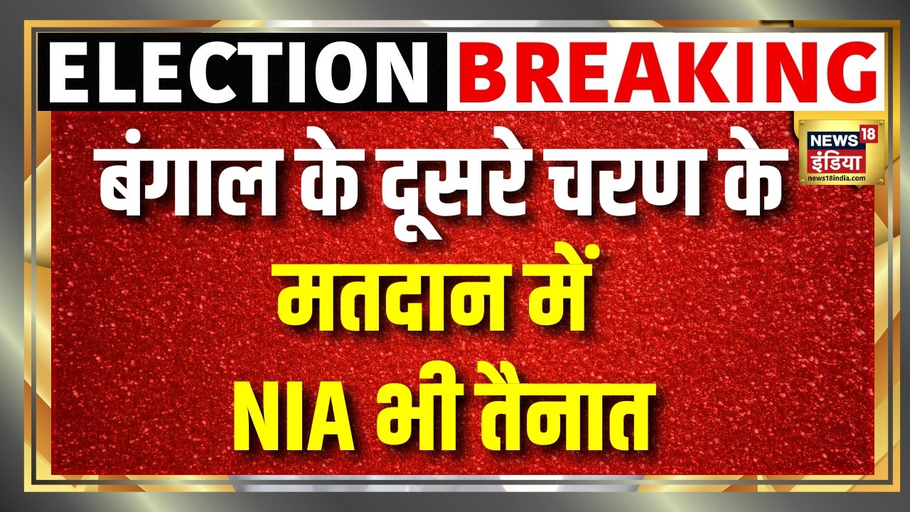 बंगाल के दूसरे चरण के मतदान में NIA भी तैनात | Bengal Election | Election Commission
