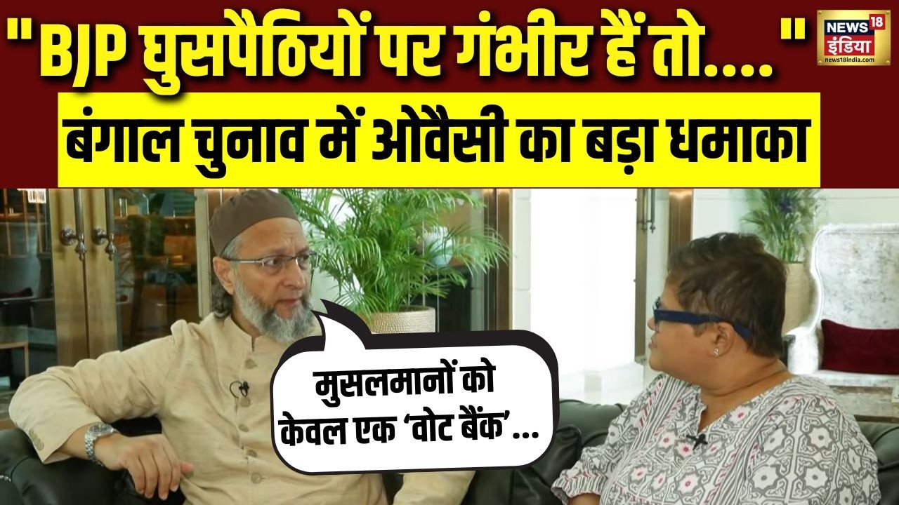 बंगाल चुनाव में Owaisi का बड़ा धमाका, घुसपैठियों के मुद्दे पर BJP को घेरा |West Bengal Elections 2026