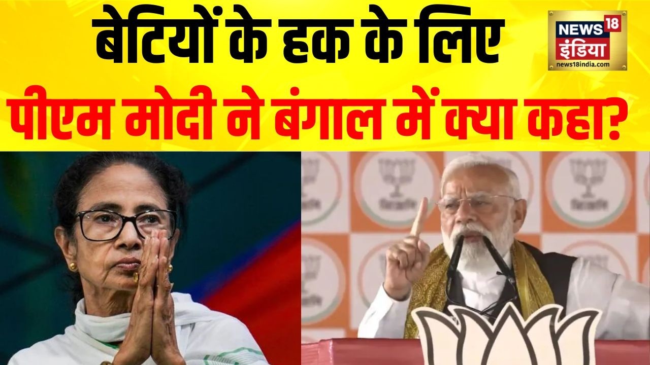 ‘बंगाल फिर से देश का नंबर वन राज्य बन सकता है’ : PM Modi | Bengal Election | BJP | Politics