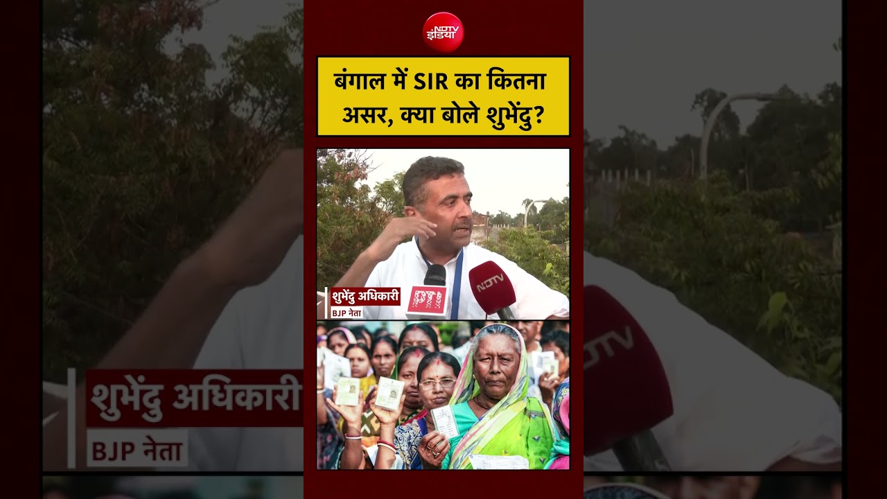बंगाल में SIR का कितना प्रभाव, क्या बोले शुभेंदु ?| #bengalelection #viralvideo