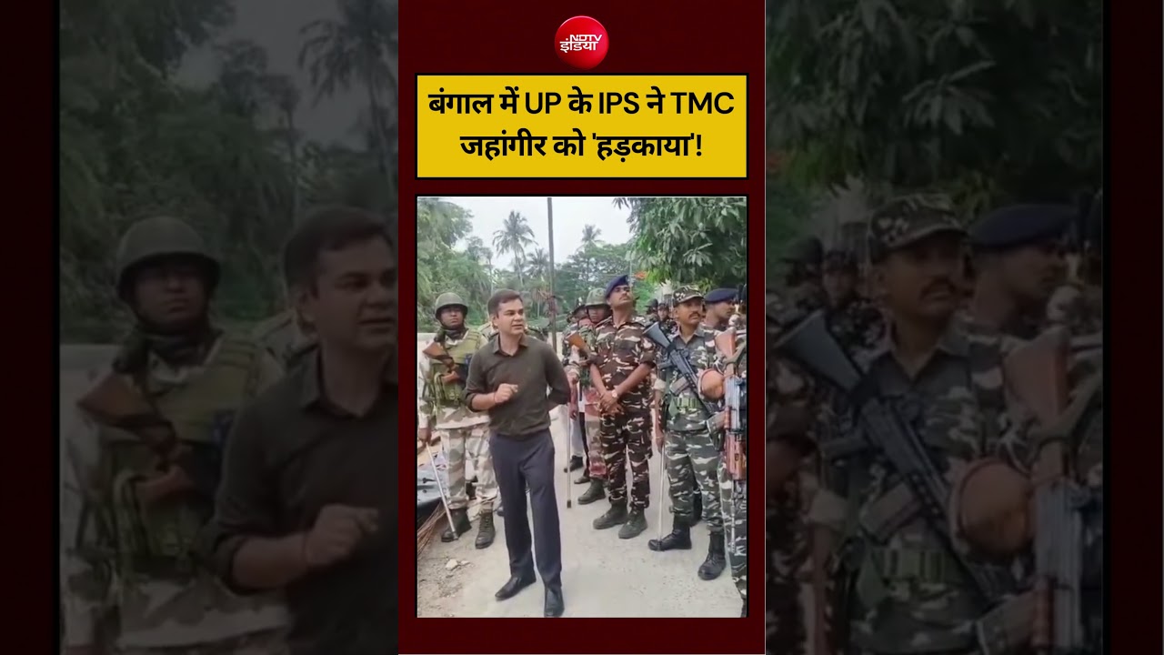 बंगाल में UP के IPS ने TMC जहांगीर को ‘हड़काया’! #viralvideo #viralshorts #shortsvideo #ndtvindia