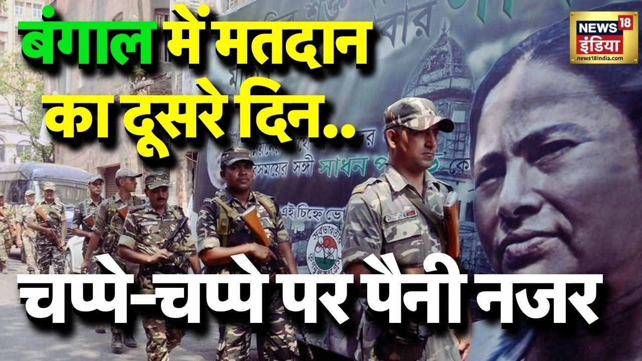 बंगाल में मतदान का दूसरा दिन..चप्पे-चप्पे पर सुरक्षा एजेंसियों की पैनी नजर | WB Election Voting 2026