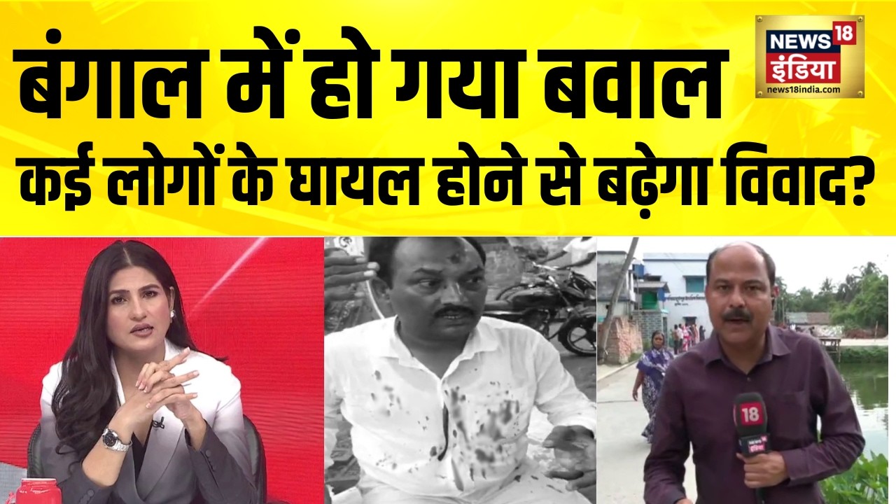 बंगाल में हो गया बवाल, कई लोगों के घायल होने से बढ़ेगा विवाद? ISF vs TMC | Nadia | Bengal Violence