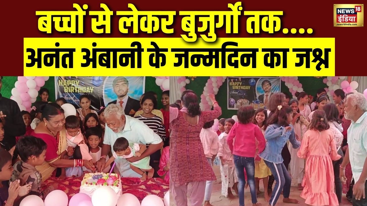 बच्चों से लेकर बुजुर्गों तक…Anant Ambani के जन्मदिन का उत्साह, केक और नाच-गाने के साथ मनाया जश्न