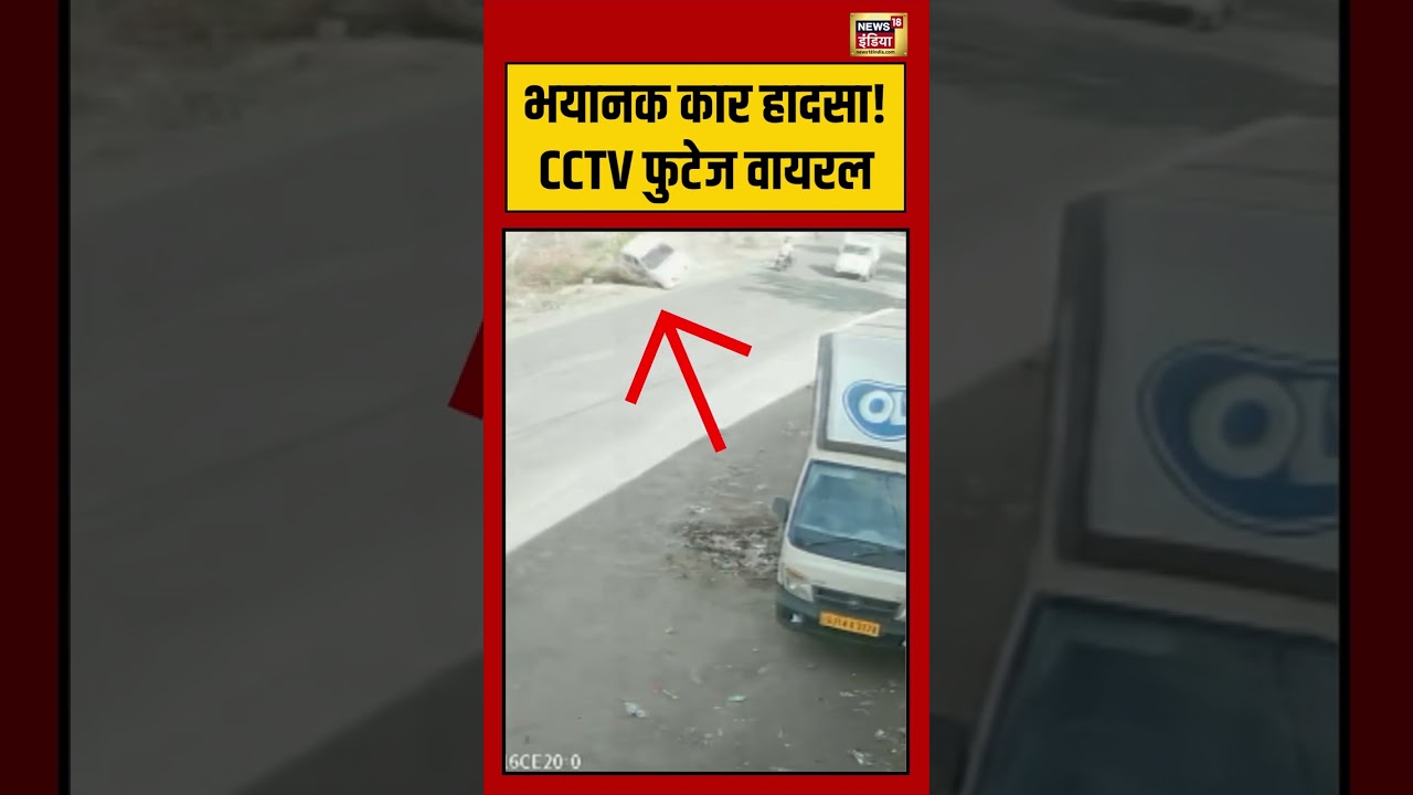 भयानक कार हादसा! CCTV फुटेज वायरल | #viralnews #viralvideo #shorts