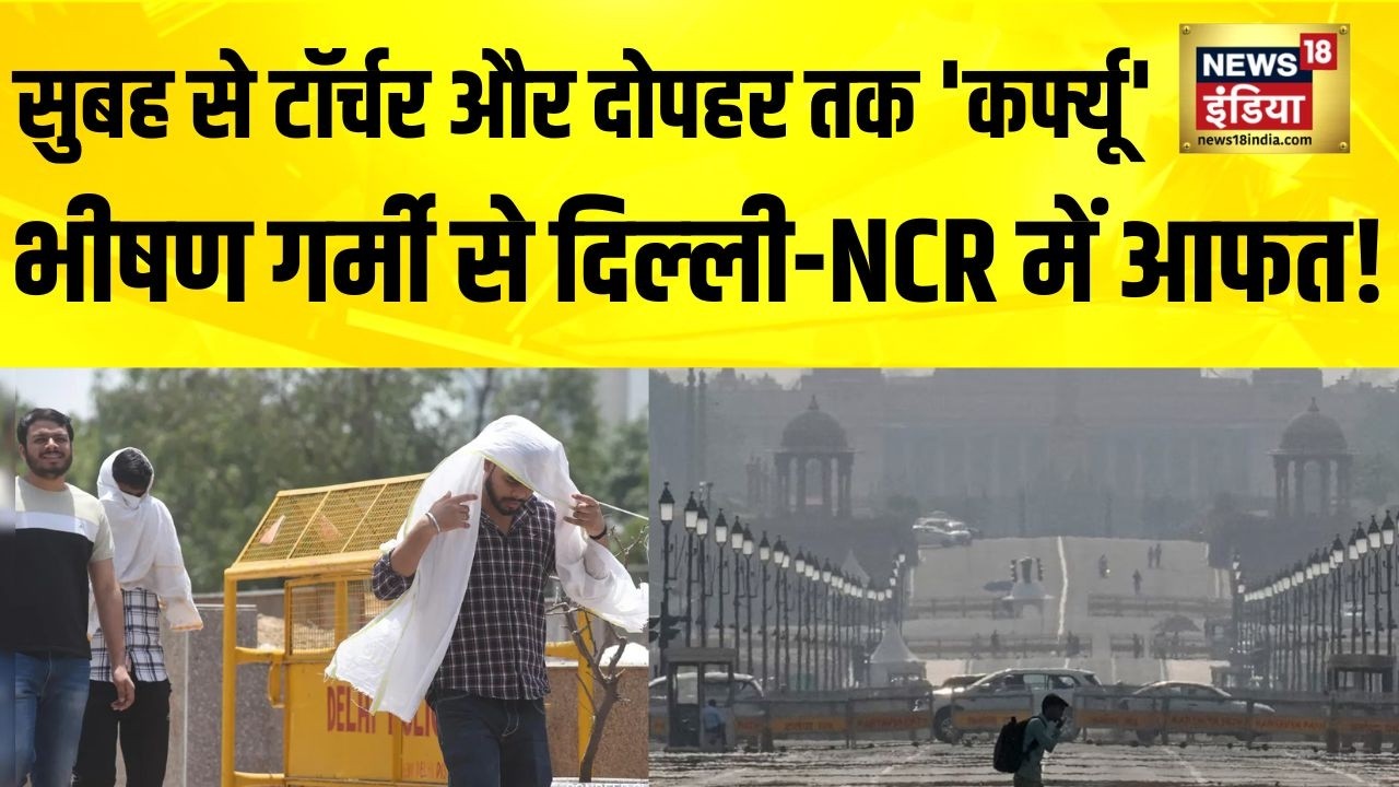 भीषण गर्मी से टॉर्चर, दोपहर तक सड़कों से गायब हो जाते हैं लोग ! Heat | IMD Alert | Delhi NCR