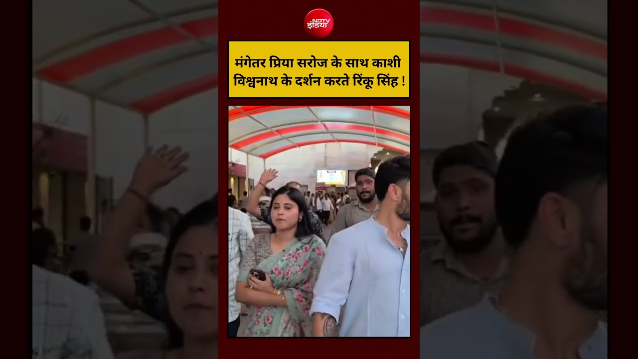 मंगेतर Priya Saroj के साथ काशी विश्वनाथ के दर्शन करते Rinku Singh!। #shorts #viralvideo #viral
