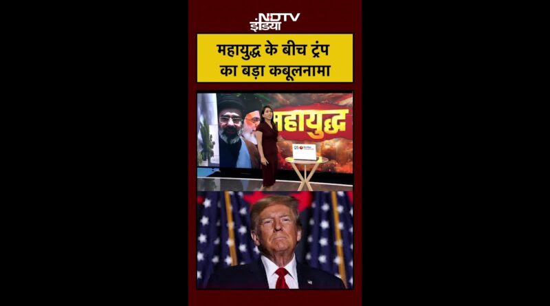 महायुद्ध के बीच ट्रंप का बड़ा कबूलनामा | Iran Israel War | US Iran | #shorts #ytshorts #viral