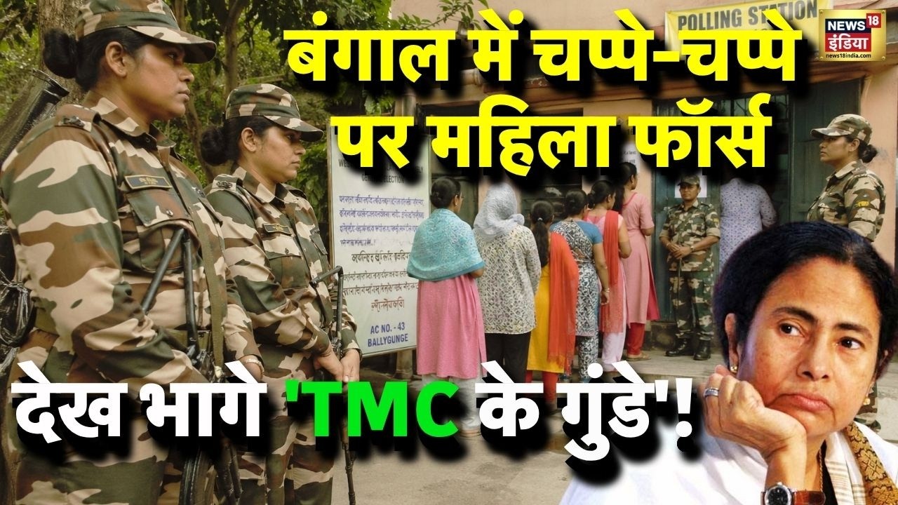 महिला फोर्स का सख्त एक्शन | बूथों पर हड़कंप, भाग खड़े हुए उपद्रवी | WB Election Voting 2026 | N18V