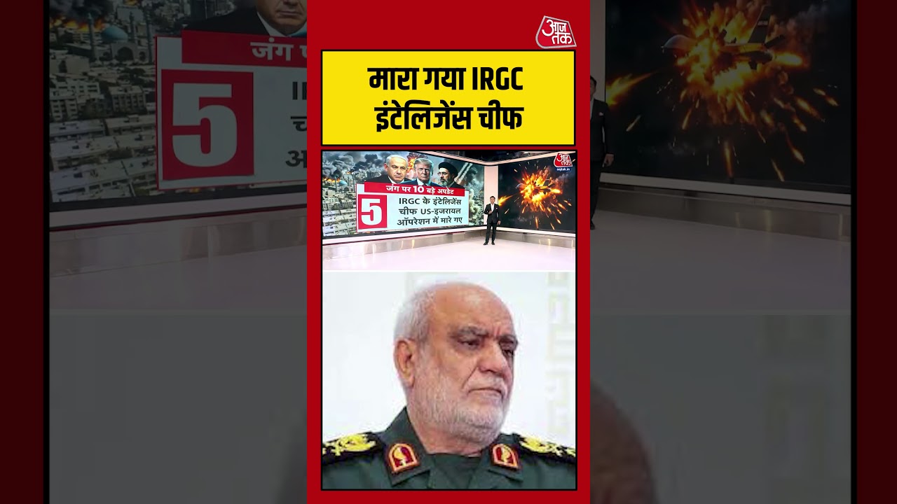 मारा गया IRGC इंटेलिजेंस चीफ Majid Khademi#aajtak #shorts #viral #iranwar #iranvsusa #iranamericawar
