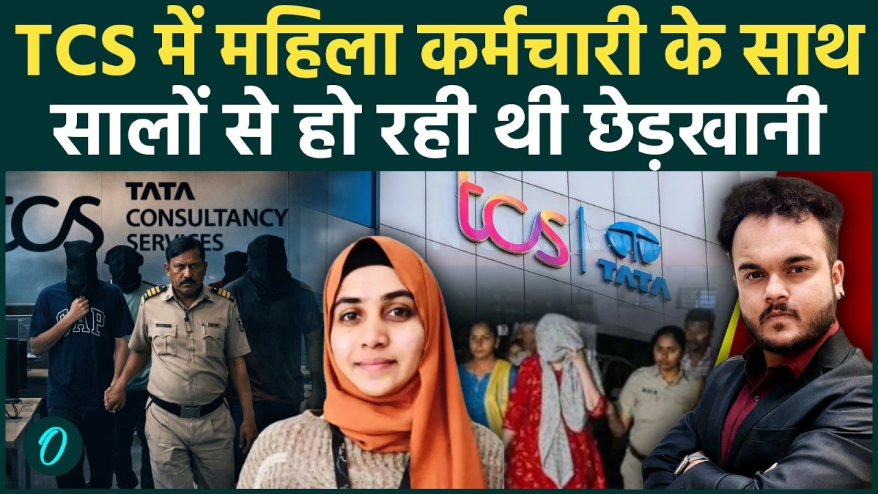 मेरी साड़ी खीच , झांगों पर लगाते थे हाथ : TCS नासिक से यौन उत्पीड़न का दिल दहलाने वाला मामला !