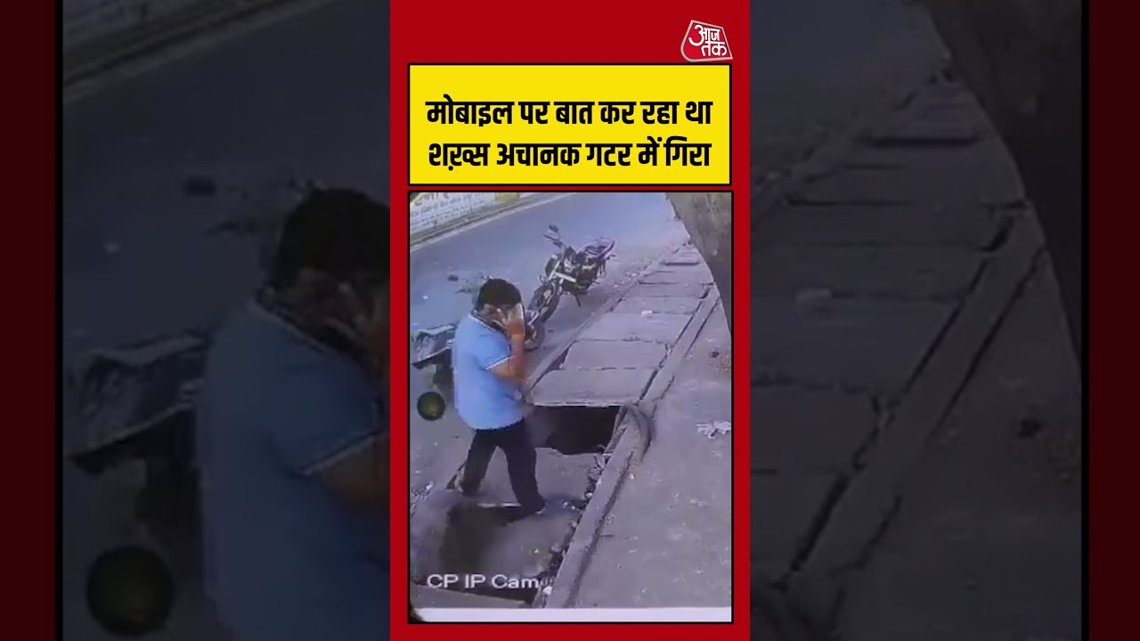 मोबाइल पर बात कर रहा था शख़्स अचानक गटर में गिरा #viralvideo #shortsvideo #hindinews #aajtak