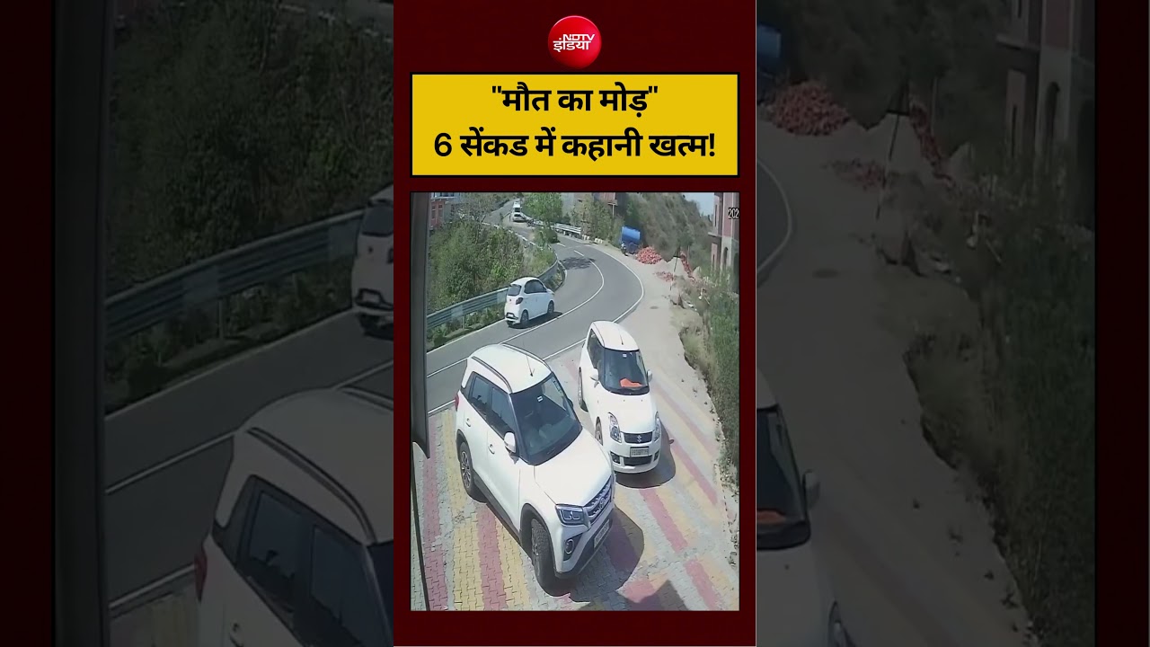 ”मौत का मोड़”, 6 सेंकड में कहानी खत्म! #viralvideo #viralshorts #viralnews #shorts #ndtvindia