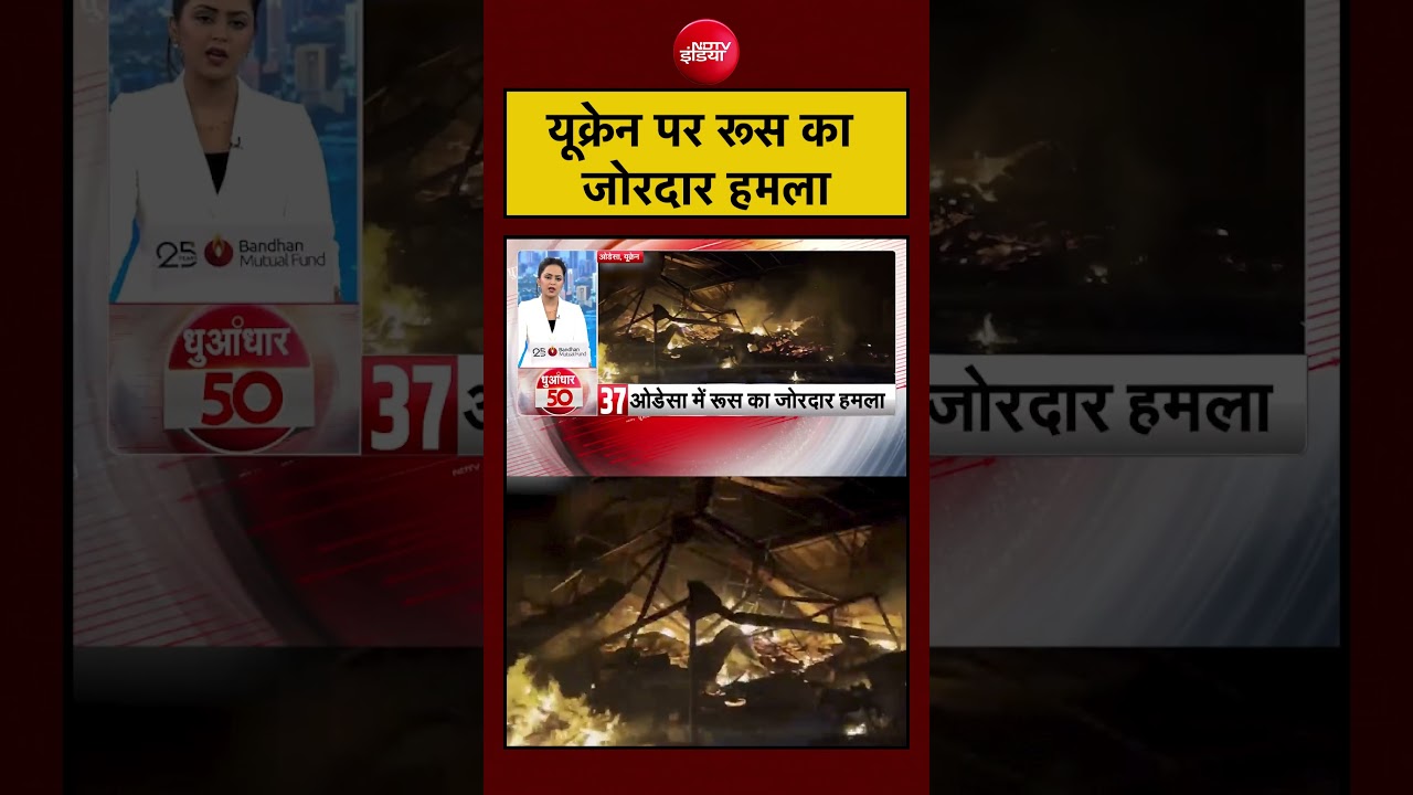 यूक्रेन पर रूस का जोरदार हमला | Russia Ukraine War |#shorts #viralvideos #ytshorts