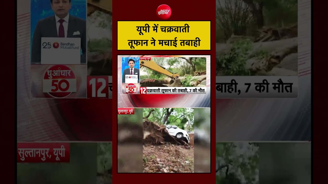 यूपी में चक्रवाती तूफान ने मचाई तबाही 7 की मौत | UP News | Uttar Pradesh #shorts #ytshorts