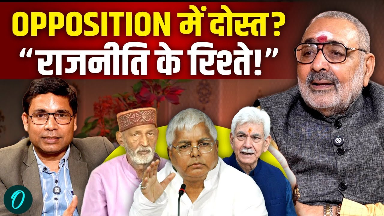 “राजनीति में दोस्त-दुश्मन?” Lalu से लेकर Congress तक…Giriraj Singh ने खोल दिए राज | Exclusive