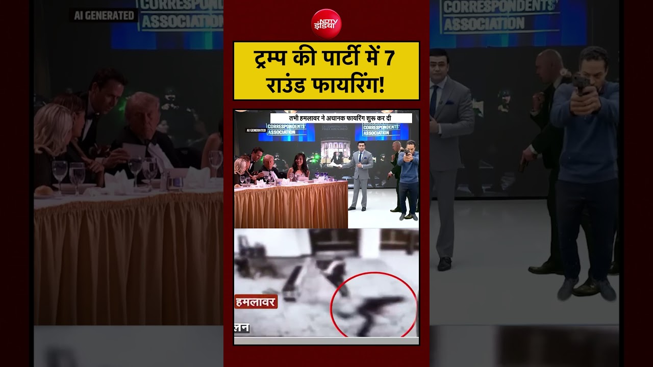 रिपोर्ट के मुताबिक  trump की डिनर पार्टी में 7 राउंड फायरिंग हुई। बड़ा सवाल—सुरक्षा कहां थी?