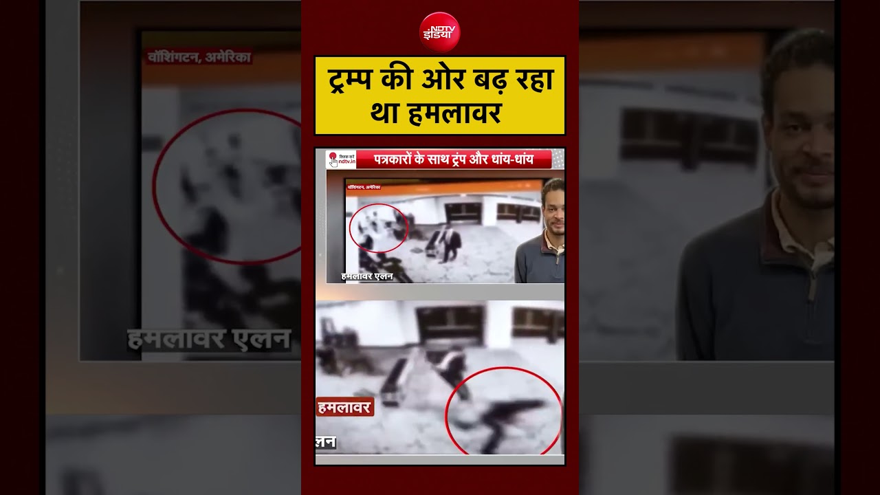 रिपोर्ट्स के मुताबिक हमलावर Trump की ओर बढ़ रहा था। क्या बड़ा खतरा टल गया!