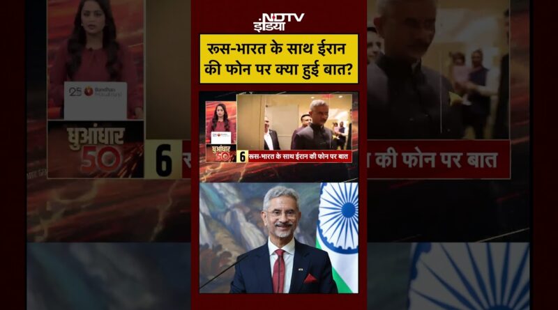 रूस-भारत के साथ ईरान की फोन पर क्या हुई बात? | Iran Israel War | US Iran | #shorts #ytshorts #viral