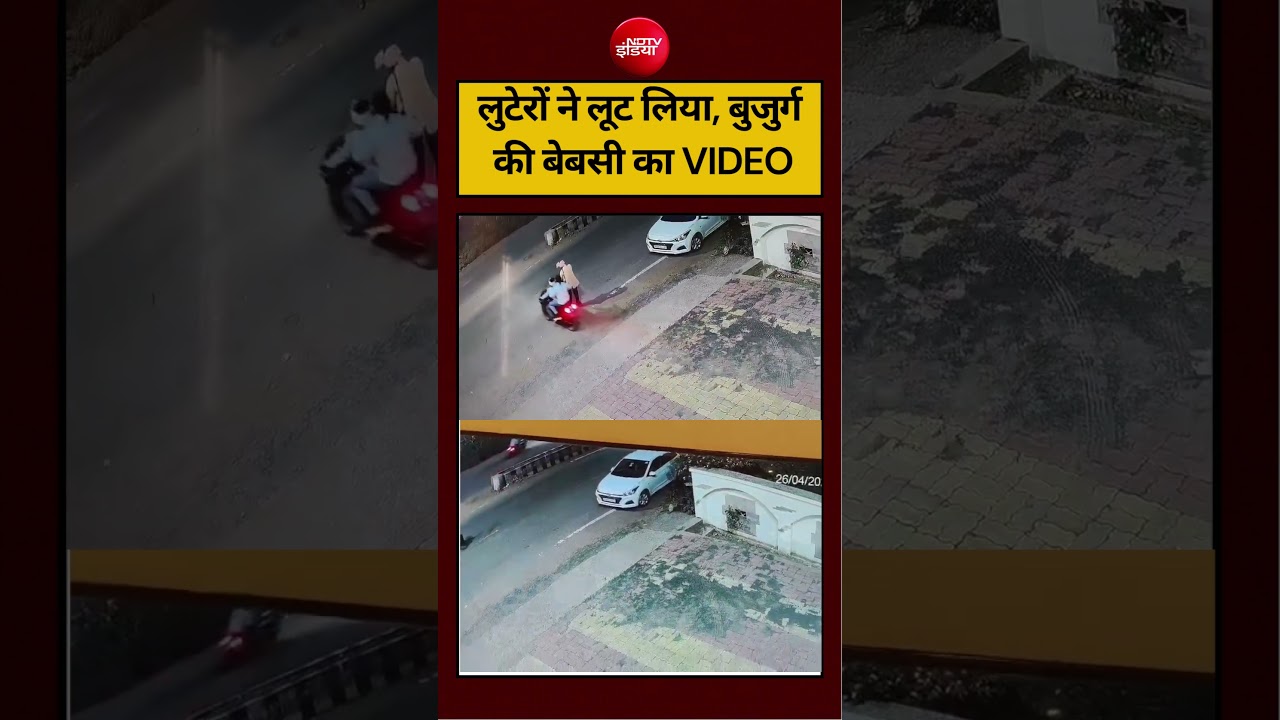 लुटेरों ने लूट लिया, बुजुर्ग की बेबसी का VIDEO #viralvideo #mpnews #gwaliornews #viralnews #shorts