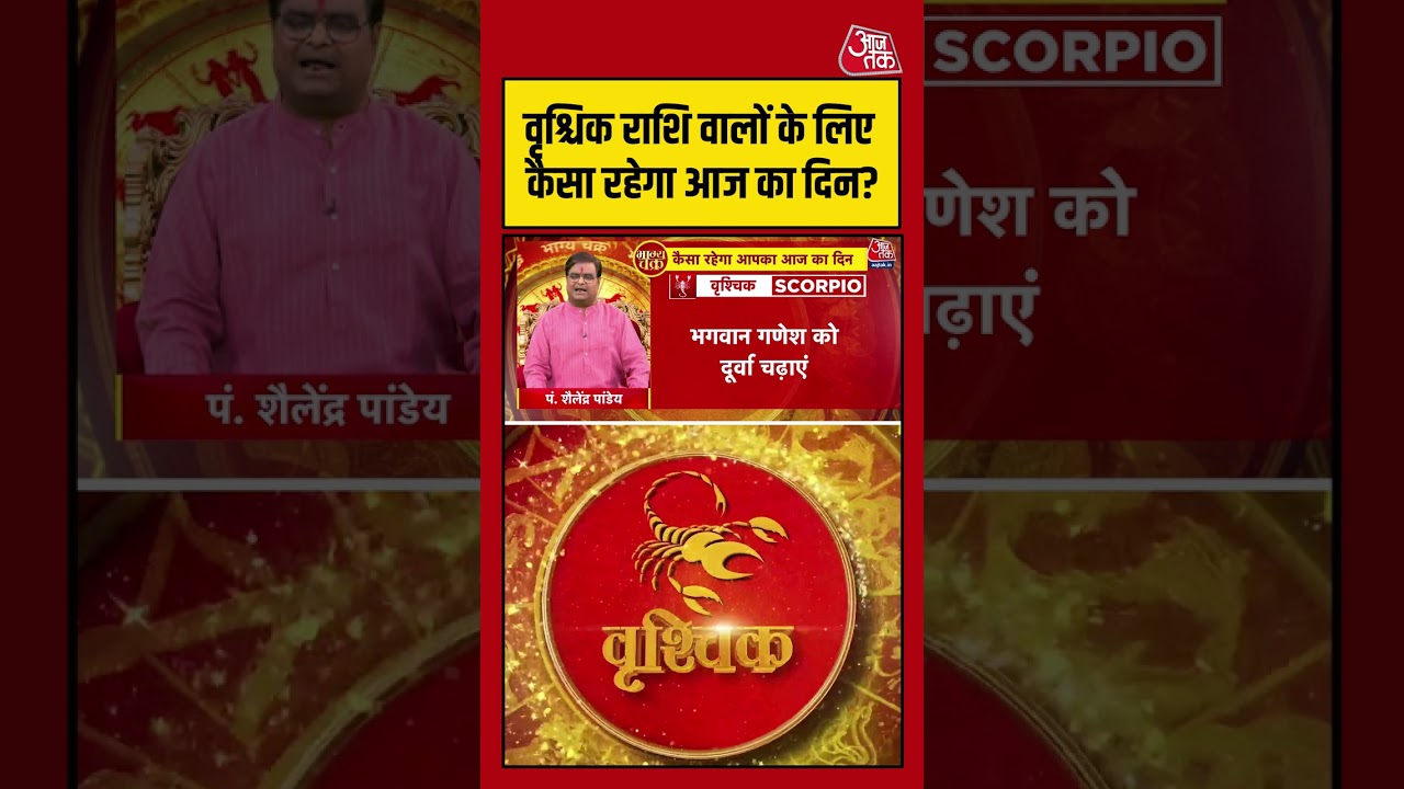 वृश्चिक राशि वालों के लिए कैसा रहेगा आज का दिन? | Horoscope | Vrishak Rashi | Bhagya Chakra