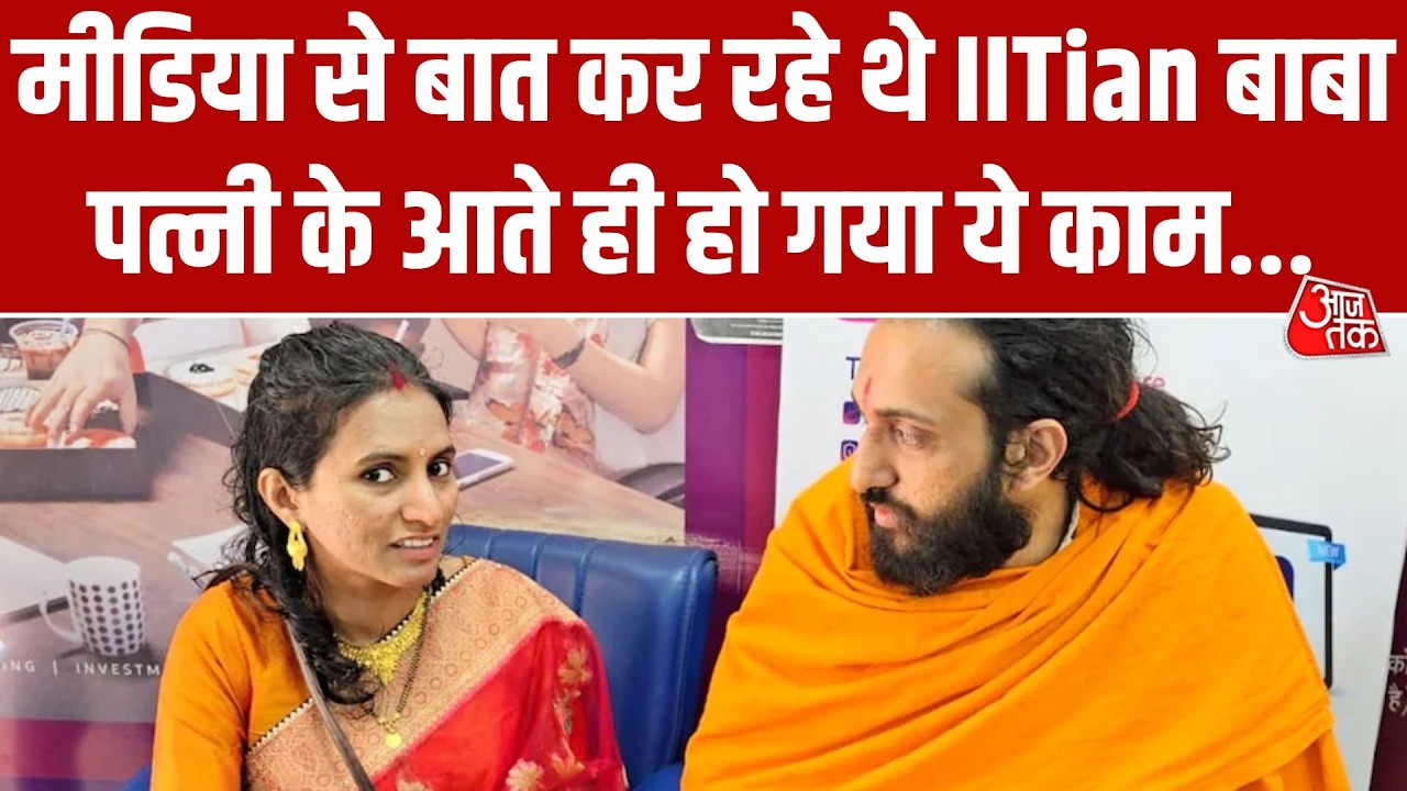 शादी के बाद पहली बार अपने होमटाउन झज्जर पहुंचे ‘IIT बाबा’ Abhay Singh | Aaj Tak Hindi