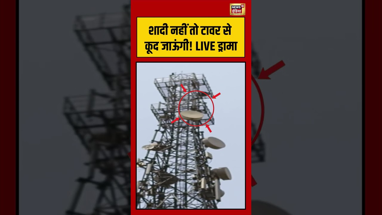 शादी नहीं तो टावर से कूद जाऊंगी! LIVE ड्रामा | #viralnews #viralvideo #shortsfeed #shorts