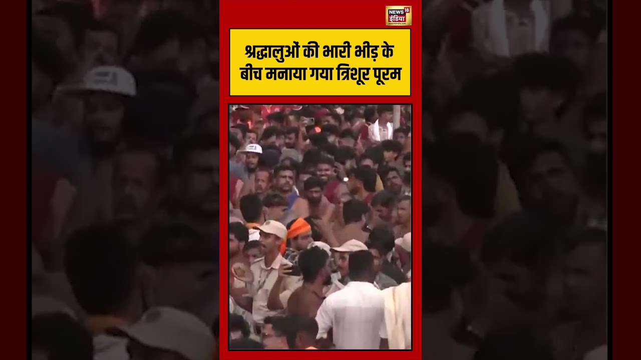 श्रद्धालुओं की भारी भीड़ के बीच मनाया गया त्रिशूर पूरम | #viralvideo #viralnews #shortsfeed #shorts
