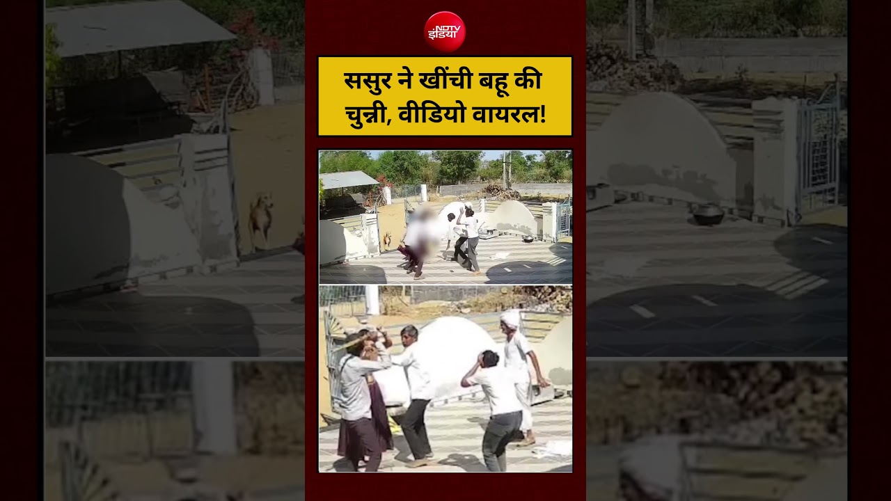 ससुर ने खींची बहू की चुन्नी, वीडियो वायरल! #viralvideo #shorts #youtubeshorts #ytshorts #viral