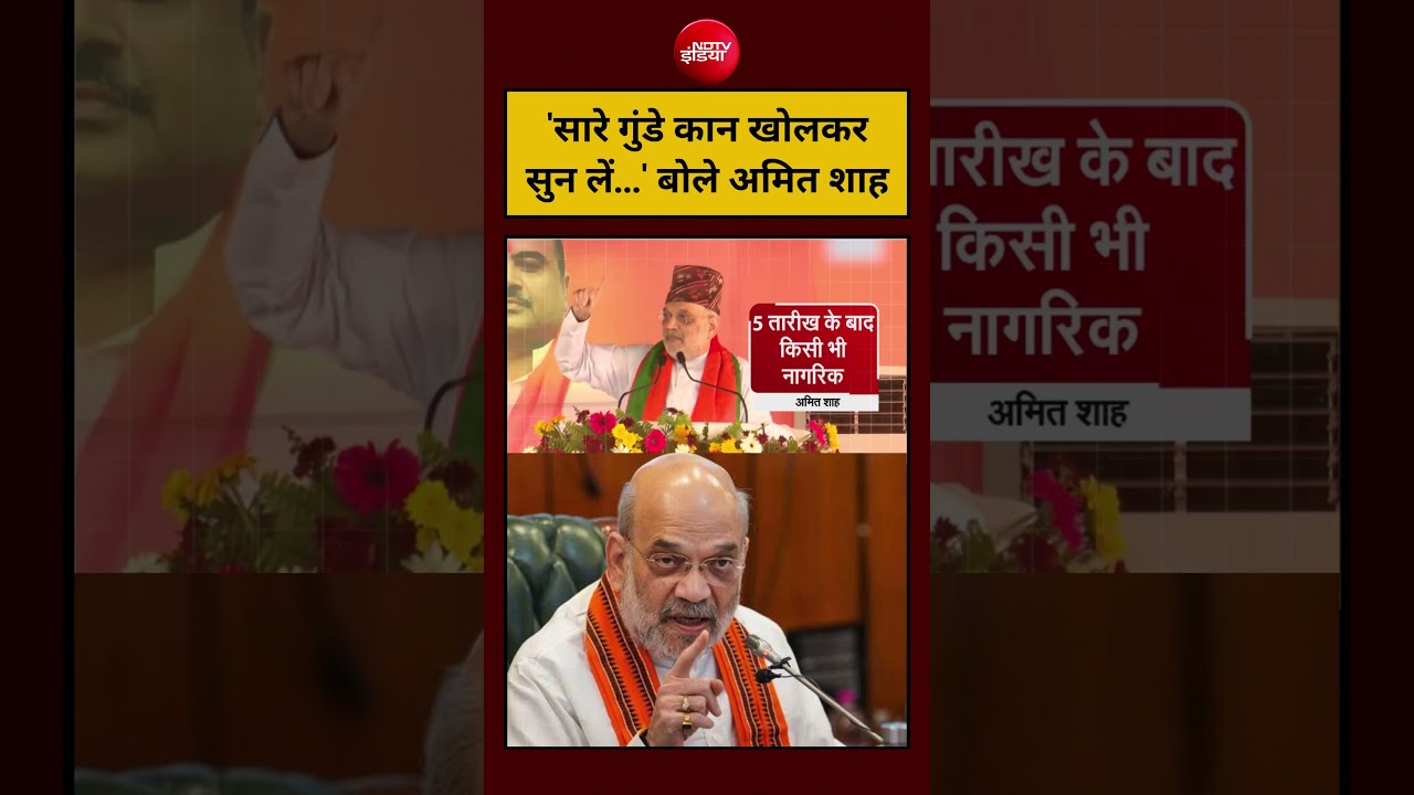 ‘सारे गुंडे कान खोलकर सुन लें…’ बोले अमित शाह #shorts #amitshah #ytshorts #viralvideo #viral