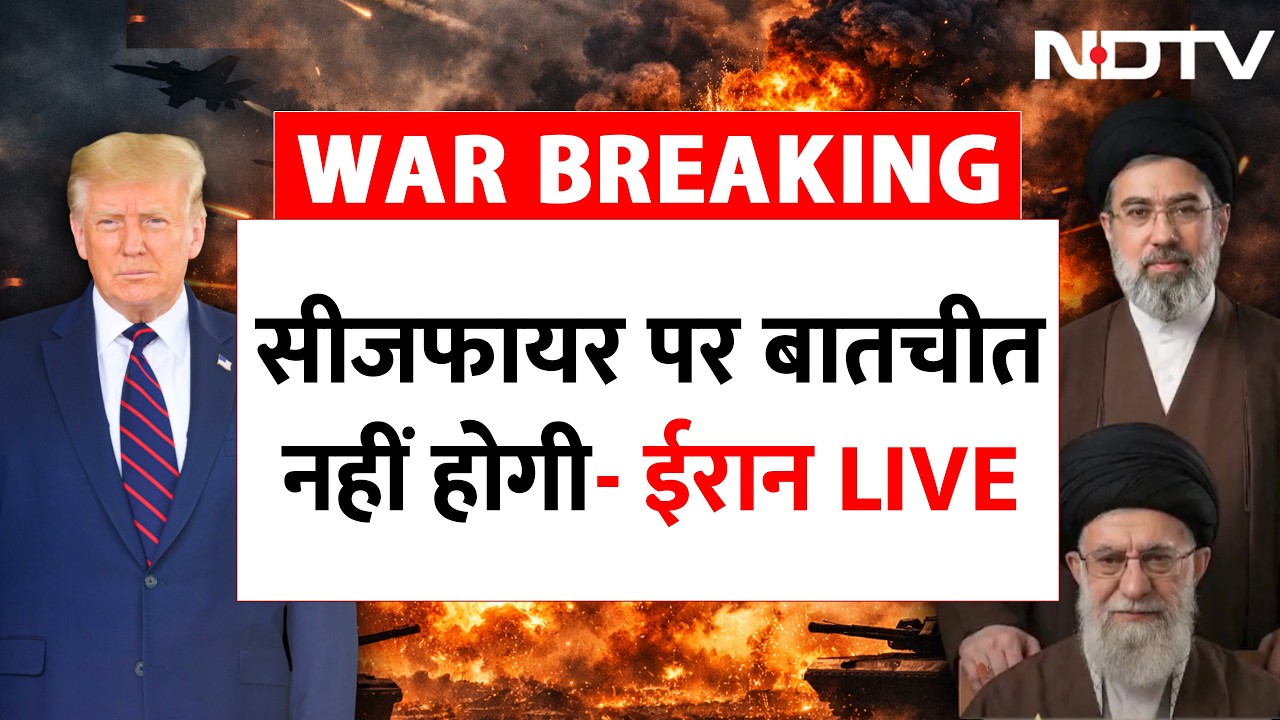 सीजफायर पर बातचीत नहीं होगी- ईरान LIVE | Iran America War | Iran America Ceasefire| Mojtaba vs Trump