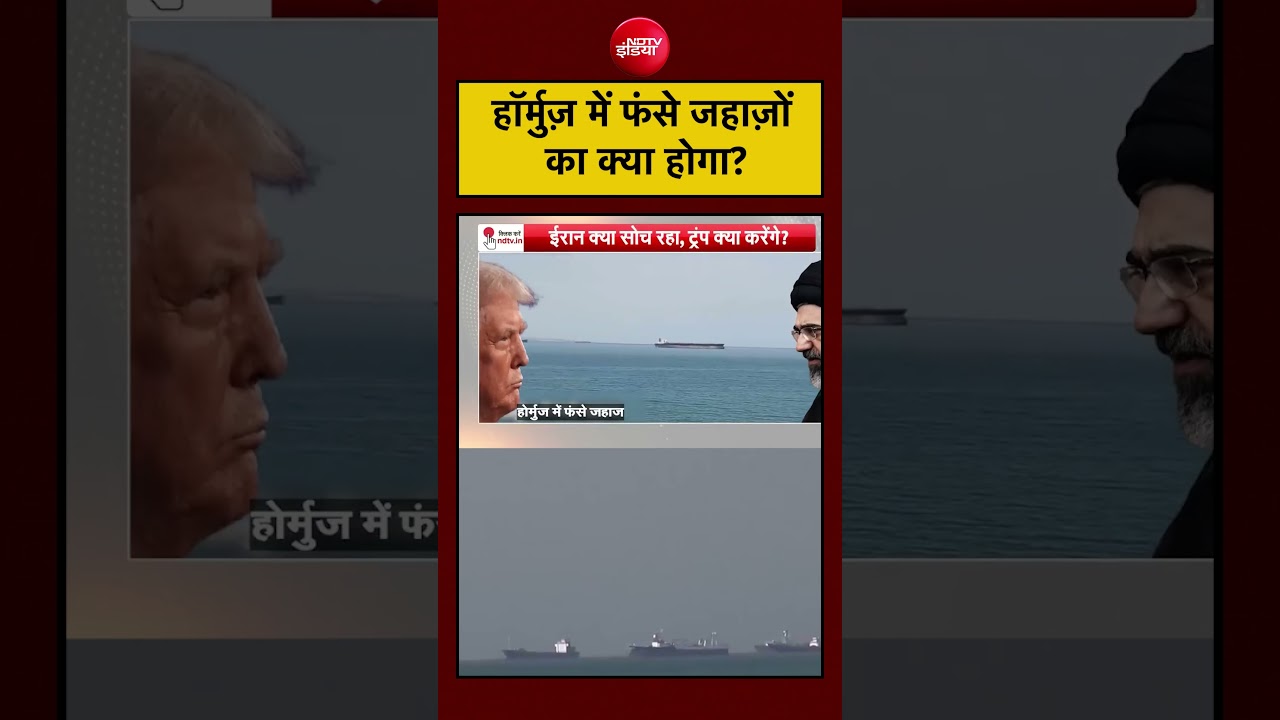 सैकड़ों जहाज़ Hormuz में फंसे हैं। दुनिया की नजर इस संकट पर।#shorts