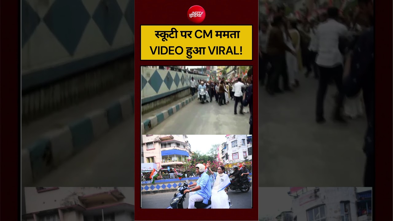 स्कूटी पर CM ममता VIDEO हुआ VIRAL! #viralvideo #bengalelection #tmc #mamatabanerjee #ndtvindia