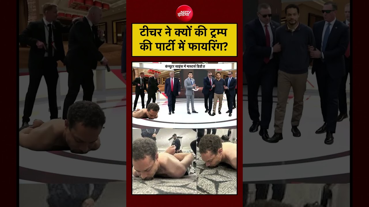 हमलावर निकला एक टीचर! वजह क्या थी? #trump #breakingnews