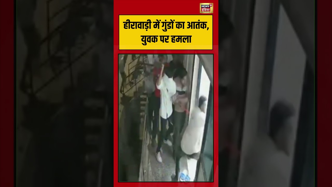 हीरावाड़ी में गुंडों का आतंक, युवक पर हमला #viralvideo #viralnews #shorts