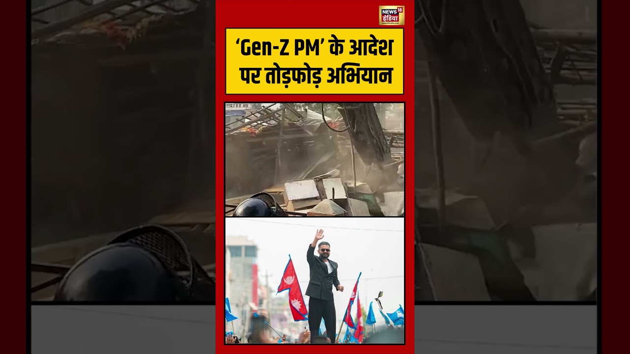 ‘Gen Z PM’ के आदेश पर तोड़फोड़ अभियान | #viralvideo #viralnews #nepal #shorts