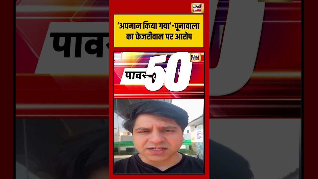‘अपमान किया गया’ पूनावाला का केजरीवाल पर आरोप | #viralnews #viralvideo #shortsfeed #shorts #kejriwal