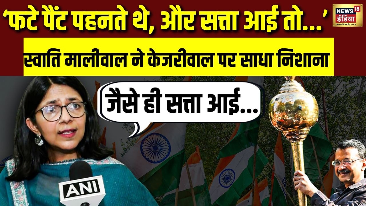 ‘फटे पैंट पहनते थे, और सत्ता आई तो…’ Swati Maliwal ने Arvind Kejriwal पर साधा निशाना | N18V