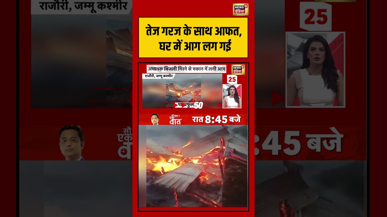 तेज गरज के साथ आफत घर में आग लग गई breakingnews shorts jammukashmir 192273 10cef
