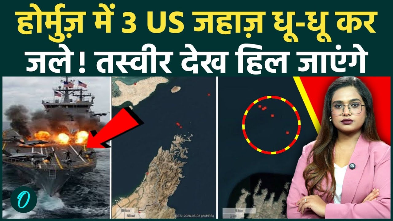 3 U.S Warships BURNED by Iran Strait of Hormuz से खतरनाक तस्वीर Out ईरान ने 3 US जहाज़ जलाए 207797 84c99