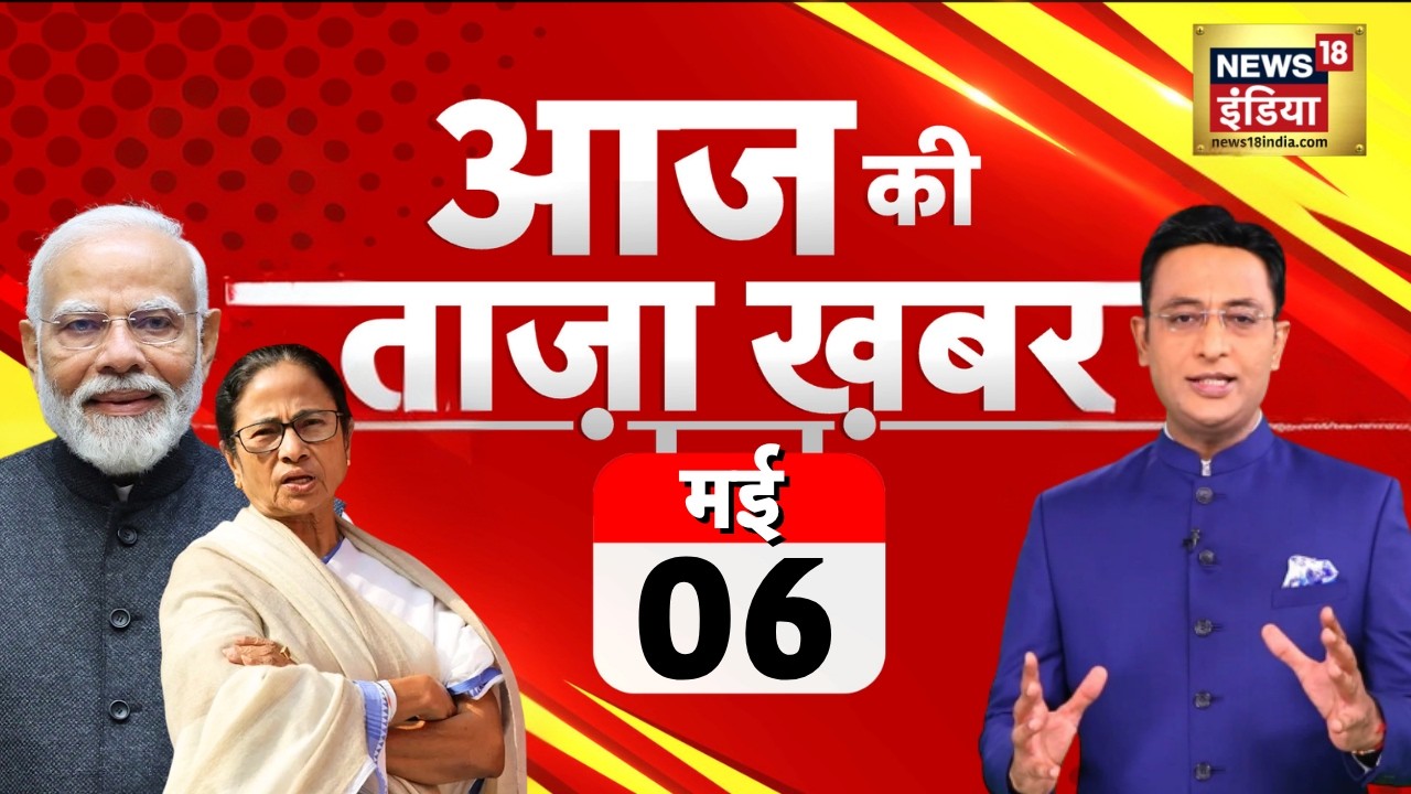 Aaj Ki Taza Khabar Live: Bengal Election Results | Bengal New CM | Mamata Banerjee refuses to resign